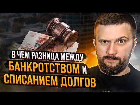 В чем разница между БАНКРОТСТВОМ и списанием ДОЛГОВ? Это НЕ одно и то же!