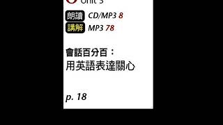 2020年4月Unit 3-1 會話百分百:用英語表達關心-課文朗讀