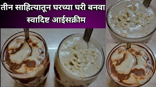 फक्त तीन साहित्यातून बनवा मस्त आईसक्रीम - No sugar No cream No machine | Homemade Banana Icecream