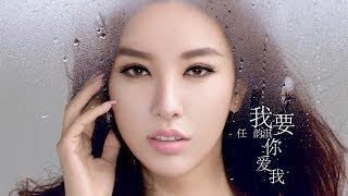 【HD】任韻淇 - 我是傻瓜 [歌詞字幕][完整高清音質] ♫ Ren Yunqi - I'm a fool