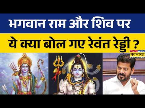 Telangana CM Remark: Lord Ram-Shiva पर CM Revanth Reddy की टिप्पणी से बवाल..सामने आया BJP का जवाब !