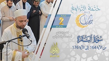 سورة البقرة (164-176) | الشيخ أحمد حاتم السامرائي | من تراويح ليلة 2 رمضان 1445
