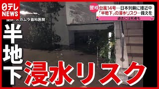 【危険】「半地下」数センチ浸水でも…台風14号が接近中