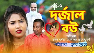 Bangla Natok I dorjal bow final I drama