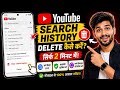 Youtube Search History Delete Kaise Kare | Youtube History Delete Kaise Kare 2026
