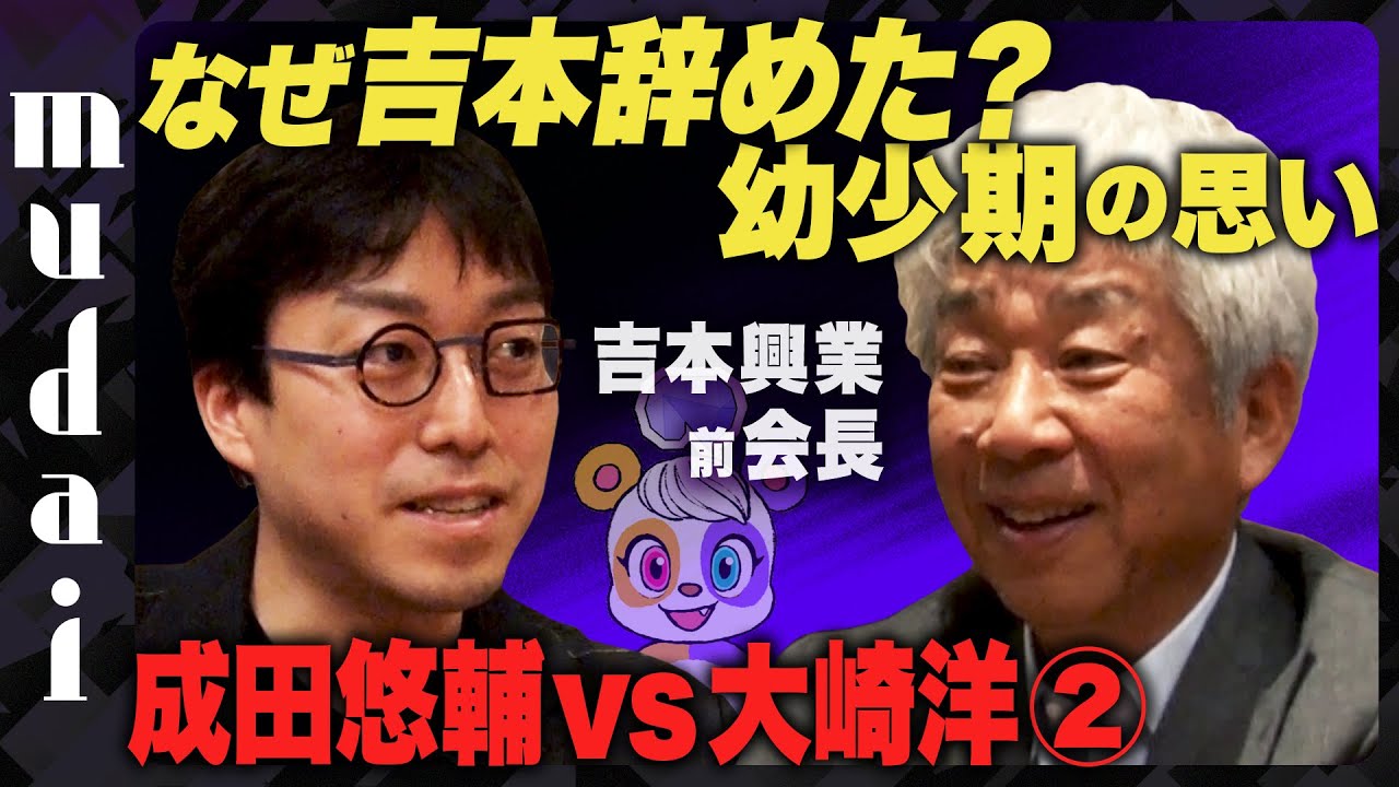 【成田悠輔vs吉本興業 前会長】なぜ吉本辞めた？幼少期の思い【激白】