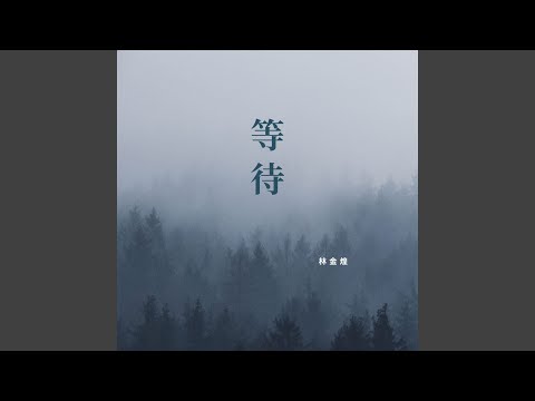 Tonton 伴我余生 di YouTube