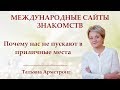 Почему нас не пускают на серьезные международные сайты знакомств