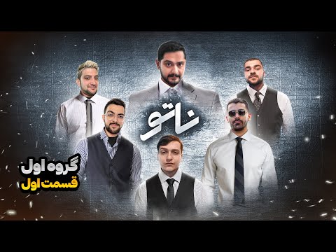 مسابقه ناتو گروه اول قسمت اول