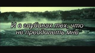 Video thumbnail of "Хиллсонг - Океаны (со словами)"