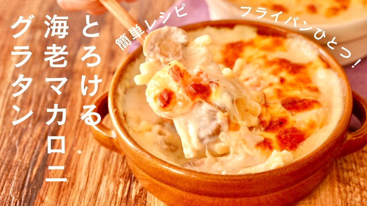 えびマカロニグラタン】ホワイトソース不要｜マカロニ別ゆでなし