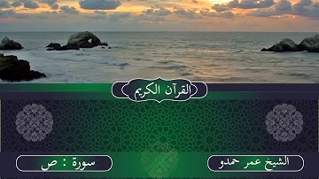 تلاوة من الارشيف القديم للشيخ عمر حمدو ما تيسر من سورة ص