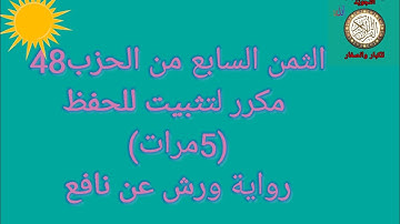 الثمن السابع من الحزب 48 مكرر 5مرات لتثبيت الحفظ(سورةفصلت)/رواية ورش عن نافع #حفظ_القرآن_الكريم#