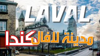 مدينة لافال في كيبك كندا Laval, Quebec