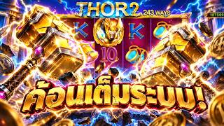 กูว่าแล้วมันต้องโดน : Thor 2 ค้อนทองเต็มระบบ