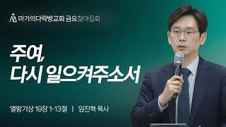 [임진혁 목사] 주여, 다시 일으켜주소서 | 금요철야집회 | 2024.04.19