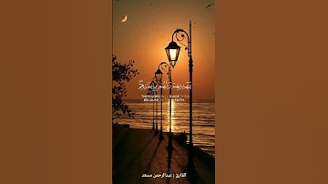 إن الذين ءامنو وعملوا الصلحت | القارئ : عبدالرحمن مسعد |