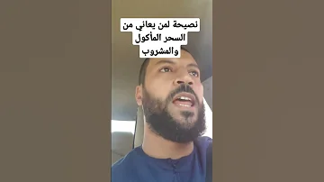 الشيخ يوسف شباني خبير الرقية الشرعية والطب البديل 