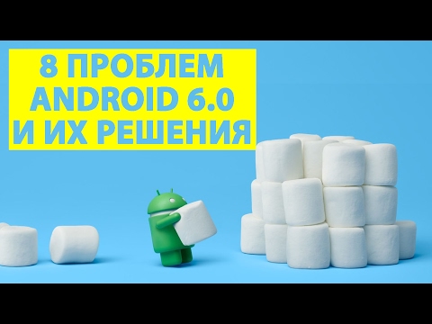 Проблемы Android 6.0 Marshmallow и их Решения | Исправление ошибок, багов Андроид 6.0