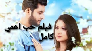 فيلم حب اعمي blind love كامل مترجم