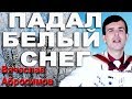 ПАДАЛ БЕЛЫЙ СНЕГ под баян - поет Вячеслав Абросимов (кавер Артур)