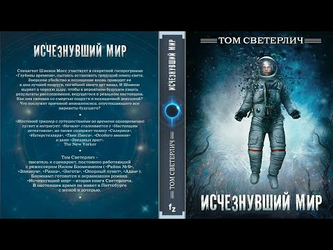 Том Светерлич. Исчезнувший мир.