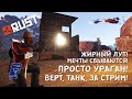 [RUST/РАСТ] ЖИРНЫЙ ЛУТ! МЕЧТЫ СБЫВАЮТСЯ! ПРОСТО УРАГАН! ВЕРТ, ТАНК, ЗА СТИМ!