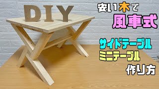 【DIY】【サイドテーブル】【ミニテーブル】風車式サイドテーブルの作り方デザイン性が溢れる脚にする今までにないデザイン強度も安定もバツグンあると便利なサブテーブルにもなる#diy