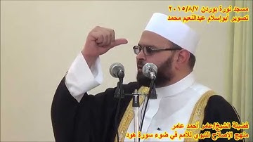 منهج الإصلاح النبوي للأمم في ضوء سورة هود