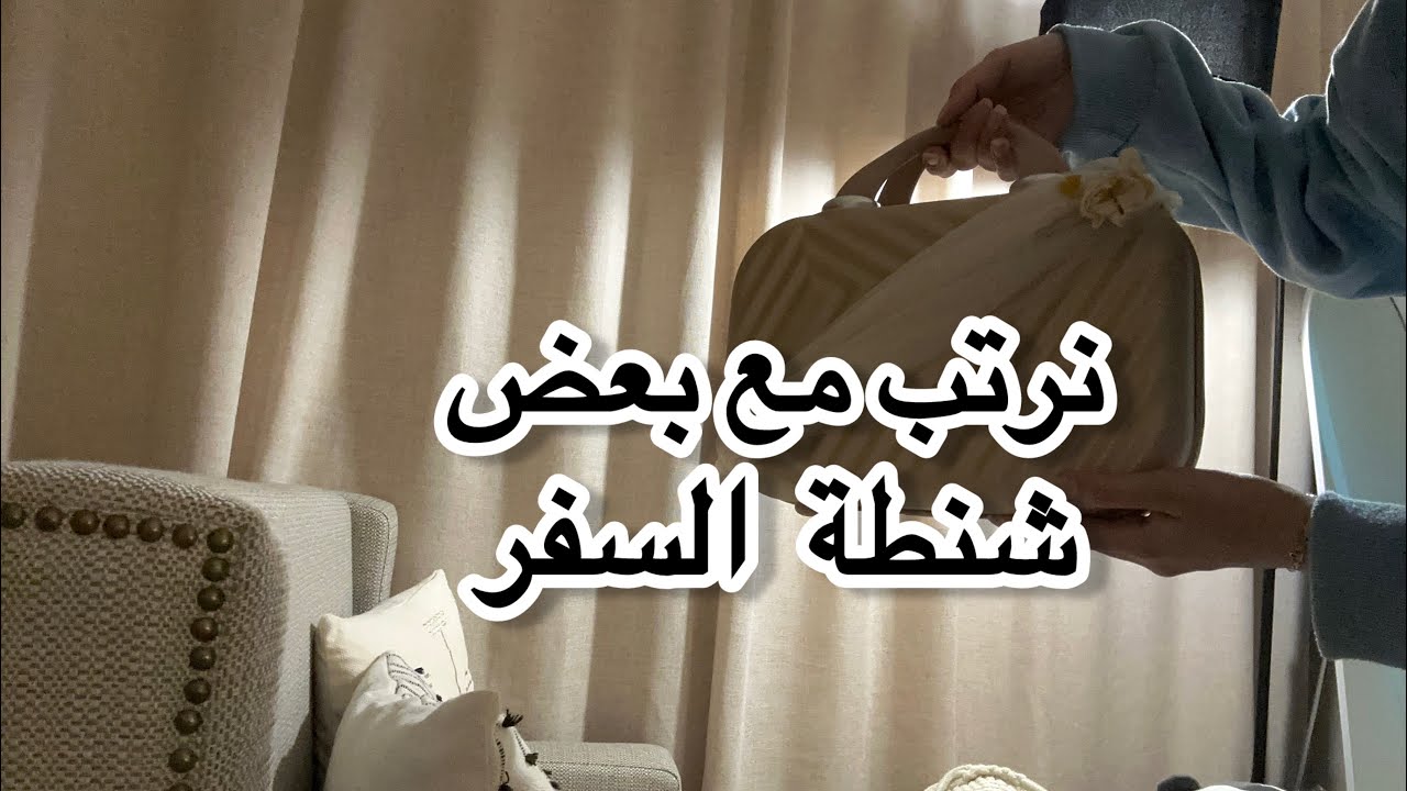 نرتب مع بعض شنطة السفر 👜 ✈️