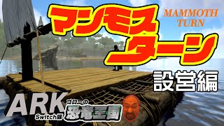 【Switch版ARK：ゴローの恐竜王国】王国名物「マンモスターン」のコースづくり （視聴者参加型）