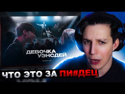 Мазеллов Смотрит Лизогуб - Девочка Уэнсдей | Реакция Мазеллова