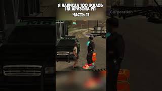 я НАПИСАЛ 100 ЖАЛОБ на АРИЗОНА РП ЧАСТЬ 11 #samp #gtasamp #arizonarp
