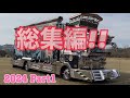 【デコトラ】総集編!! 【2024 Part1】