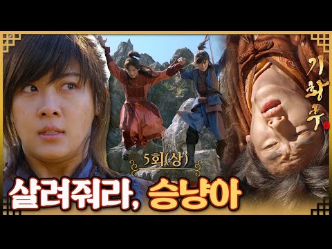 [#기황후/Empress Ki/きこうごう/奇皇后] 5회(상) | 쫓기는 타환을 보호하는 <strong>승냥이</strong>. MBC131111방송