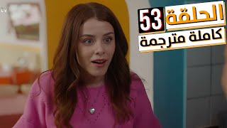 مسلسل طيور النار الحلقة 53 كاملة مترجمة للعربية HD