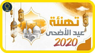 تهنئة عيد الأضحى المبارك 2020 