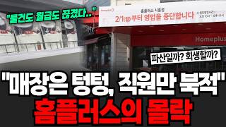 “회생기간 만료 한 달” 동탄 홈플러스 폐점, 홈플러스의 몰락 [이슈임당]