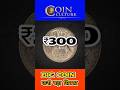 1975 के ₹1 के सिक्के की असली कीमत जानिये 🧐 | 1 Rupee 1975 Coin Value ₹300? #coinculture #shortvideo