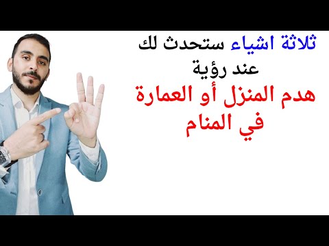 ثلاثة اشياء ستحدث لك إذا رأيت هدم البيت والعمارة في المنام  تفسير حلم رؤية هدم البيت والعمارة