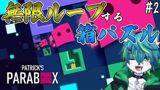 【Patrick's Parabox】無限ループする箱パズルゲーム #2（パトリックスパラボックス）