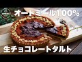 【ダイエット】オートミールで作るタルトは簡単で美味しい！罪悪感なしで食べられるオートミール生チョコタルトの作り方。