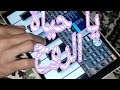 يا حياة الروح فضل شاكر عزف اندرويد يا حياة الروح فضل شاكر عزف اندرويد