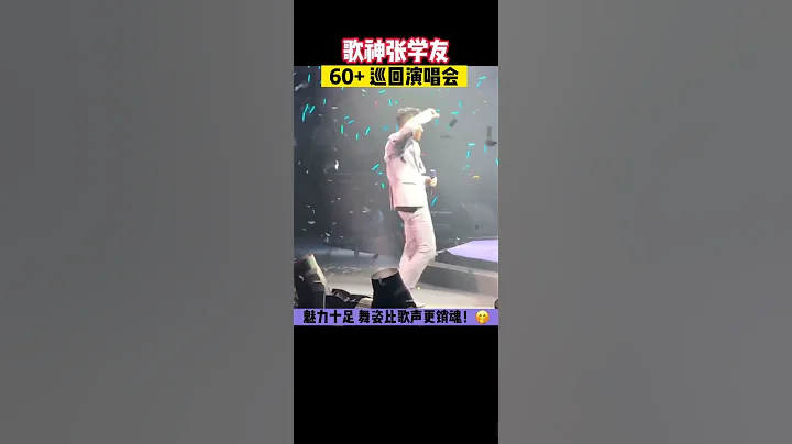 張學友60+巡迴演唱會你去看了嗎？❤️ - 天天要聞