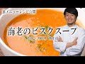 エビのビスク フランス料理 サロン・イナシュヴェ酒井淳シェフ レシピ