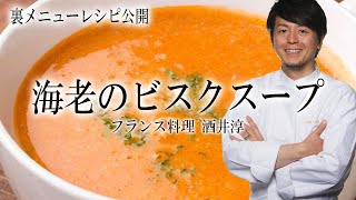 エビのビスク フランス料理 サロン・イナシュヴェ酒井淳シェフ レシピ