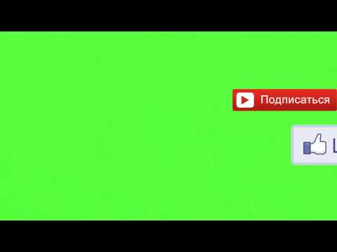 Футаж Подписка И Лайк Green Screen Зеленый Фон Скачать Футаж