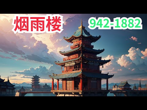 烟雨楼 第942集至第1882集 极夜寒冬将至 山上的老佛点起一盏青灯 保一庙平安 神殿的书生引天光降世 护一域生机 太学的儒首教化万民 定九州传承 而渝州城走来的少年 于极夜寒冬中铸一柄惊鸿