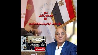 الانتخابات الرئاسية والمأزق المصرى ،مأزق السيسى ومأزق المعارضة ومأزق مصر