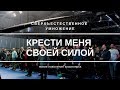 Крести меня Своей силой / Голенский